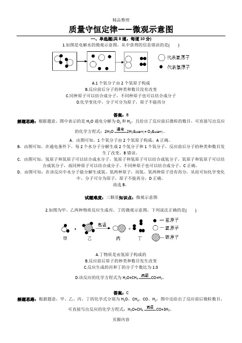 质量守恒定律——微观示意图(含答案)