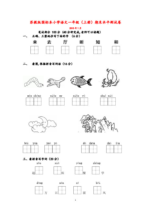 2015苏教版国标本小学语文一年级(上册)期末水平测试卷附参考答案评分标准