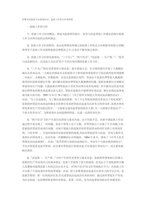 招警考试监狱专业基础知识