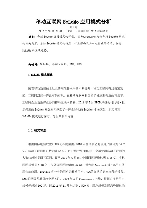 移动互联网SoLoMo应用模式分析