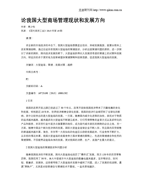 论我国大型商场管理现状和发展方向_