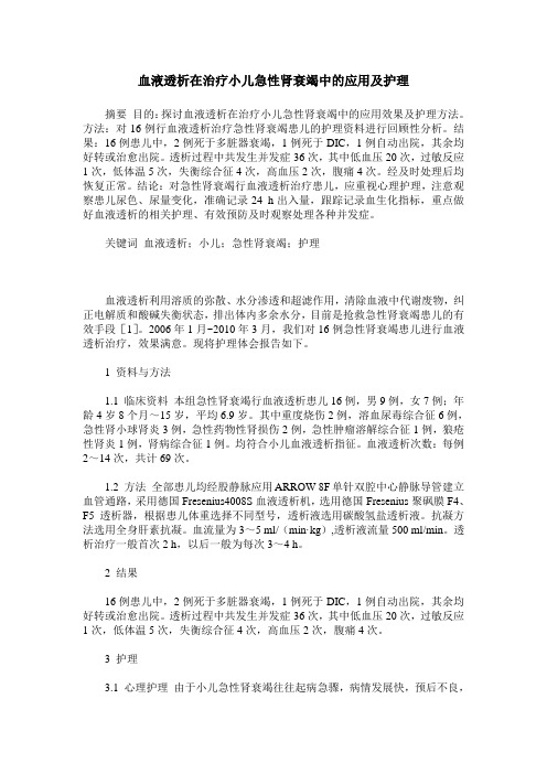 血液透析在治疗小儿急性肾衰竭中的应用及护理