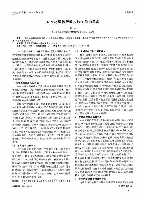 对木材运输行政执法工作的思考
