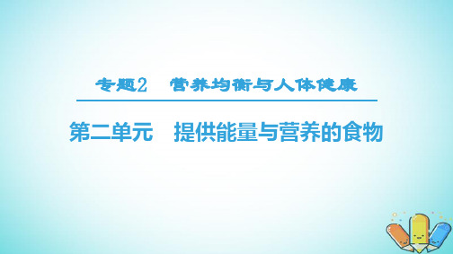高中化学专题2营养均衡与人体降第2单元提供能量与营养的食物课件苏教版选修10910228