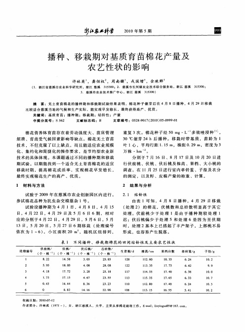 播种、移栽期对基质育苗棉花产量及农艺性状的影响