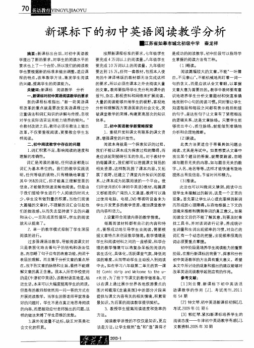 新课标下的初中英语阅读教学分析