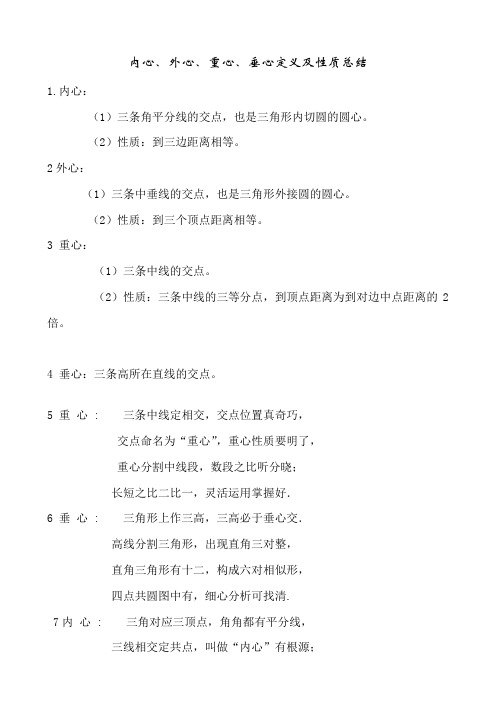 内心、外心、重心、垂心定义及性质总结