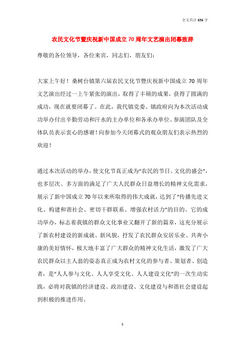 农民文化节暨庆祝新中国成立70周年文艺演出闭幕致辞