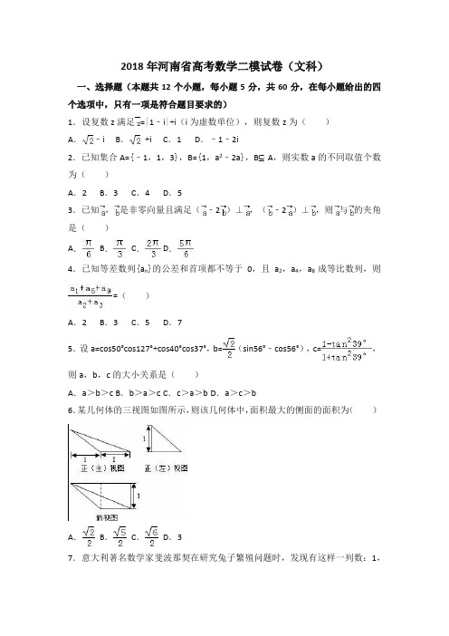 2018年河南省高考数学二模试卷