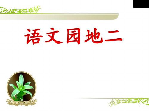 【精品课件学习】六年级下册语文课件 6.二上语文【语文园地】二 课件PPT新课标改编版_1-5