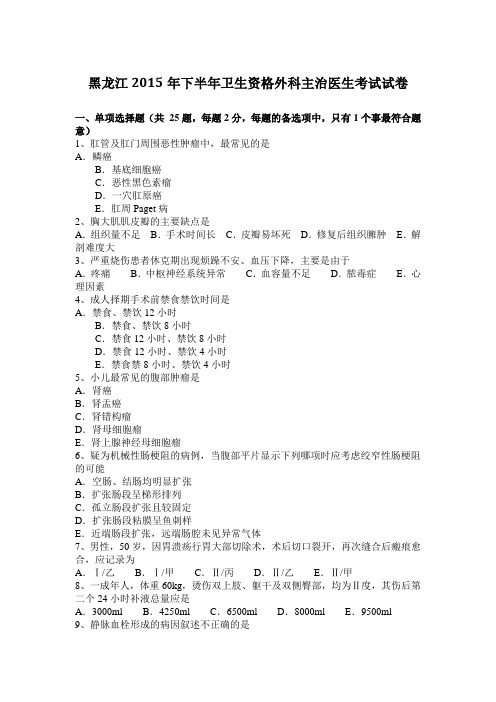 黑龙江2015年下半年卫生资格外科主治医生考试试卷