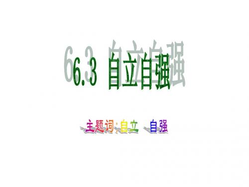 七年级政治第六单元_自强不息_6.3_自立自强课件粤教版