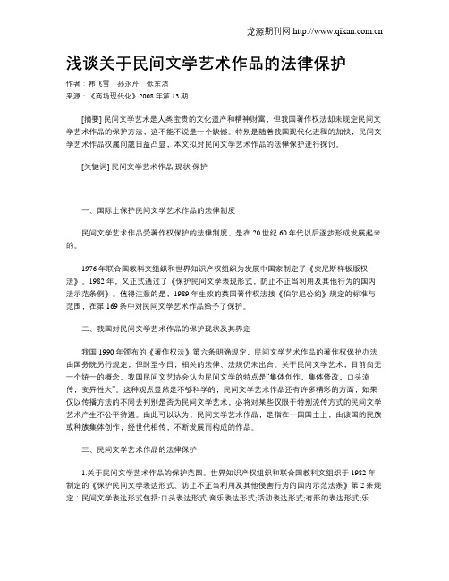 浅谈关于民间文学艺术作品的法律保护