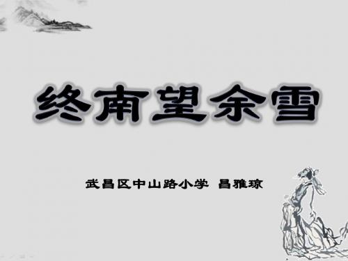 小学语文课件 终南望余雪