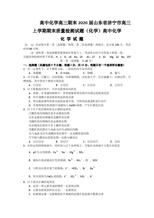 高中化学高三期末2020届山东省济宁市高三上学期期末质量检测试题(化学)高中化学