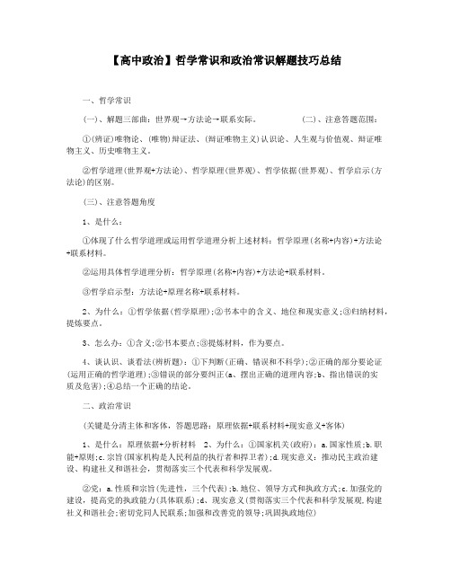 【高中政治】哲学常识和政治常识解题技巧总结