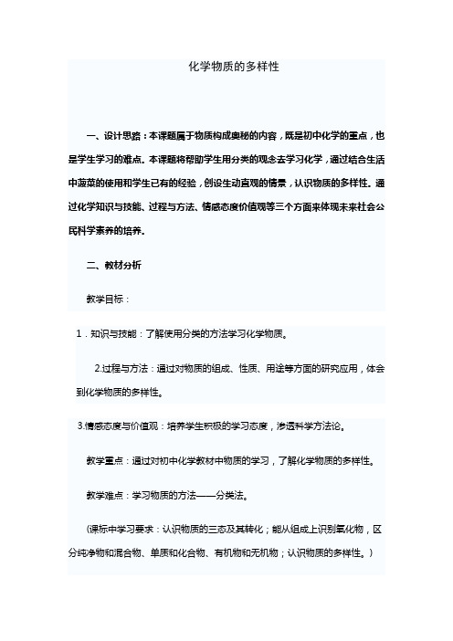 《化学物质的多样性 》教学设计