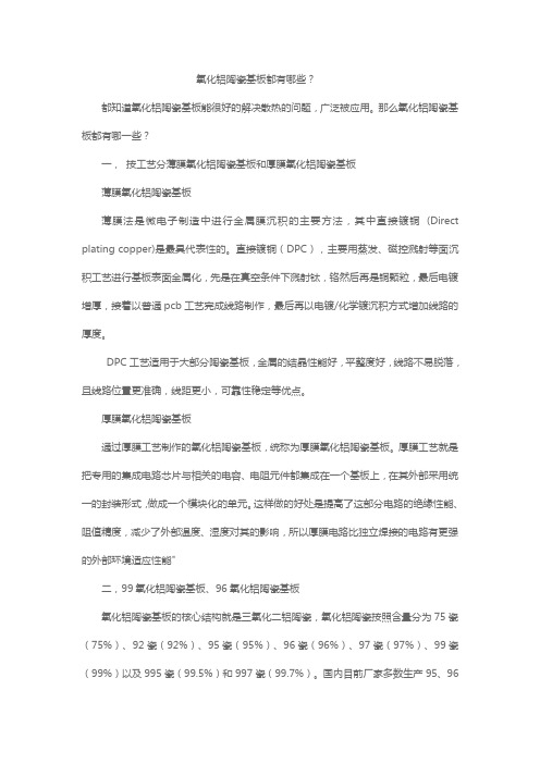 氧化铝陶瓷基板都有哪些？
