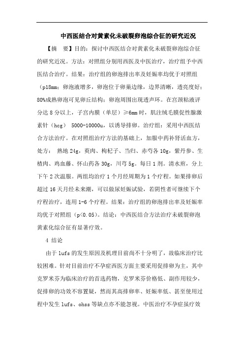 中西医结合对黄素化未破裂卵泡综合征的研究近况论文