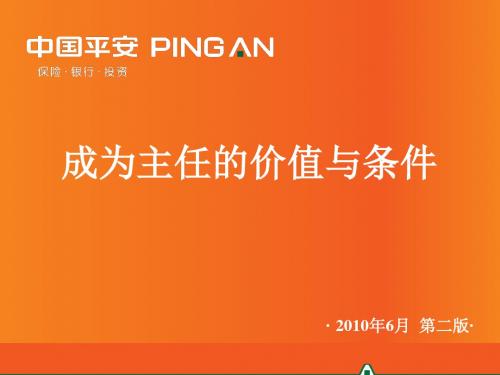1、成为主任的价值与条件(XXXX年6月第二版)精品资料