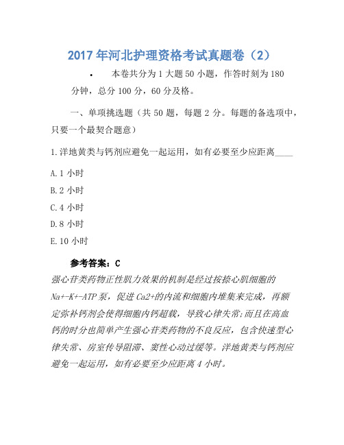 2021年备考历年真题-河北护士资格考试真题卷(2)(2)