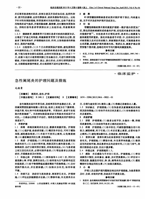 急性阑尾炎的护理问题及措施