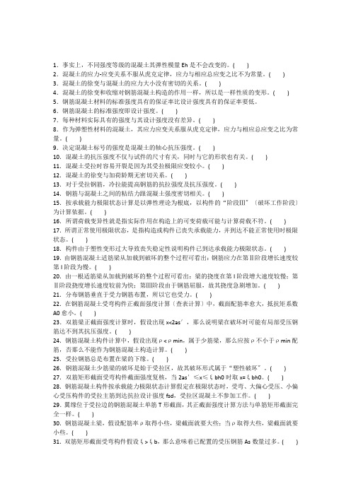 结构设计原理复习判断题