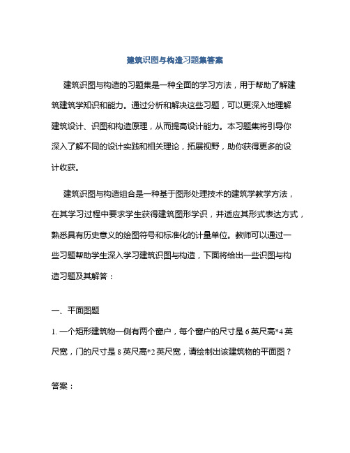 建筑识图与构造习题集答案