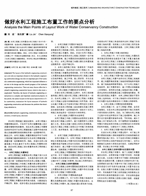 做好水利工程施工布置工作的要点分析