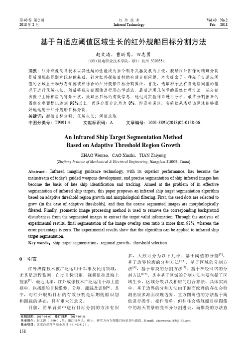 基于自适应阈值区域生长的红外舰船目标分割方法