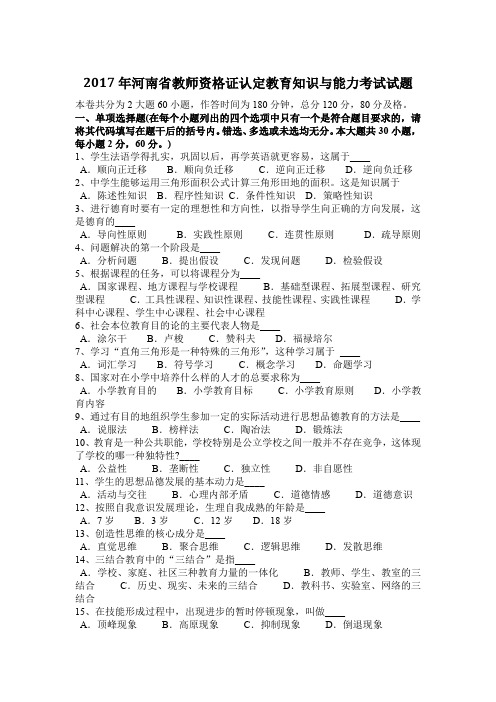 2017年河南省教师资格证认定教育知识与能力考试试题