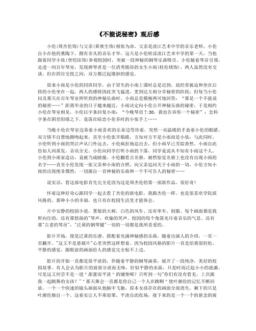 《不能说秘密》观后感