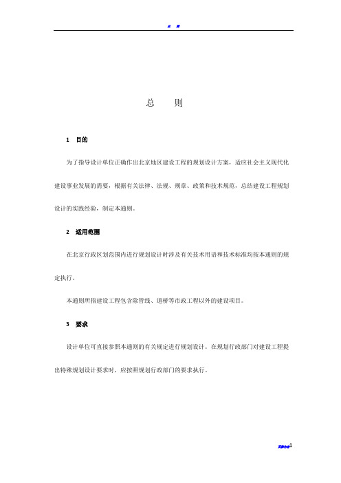 北京地区建设工程规划设计通则-现行版