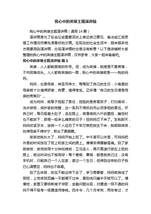 我心中的英雄主题演讲稿