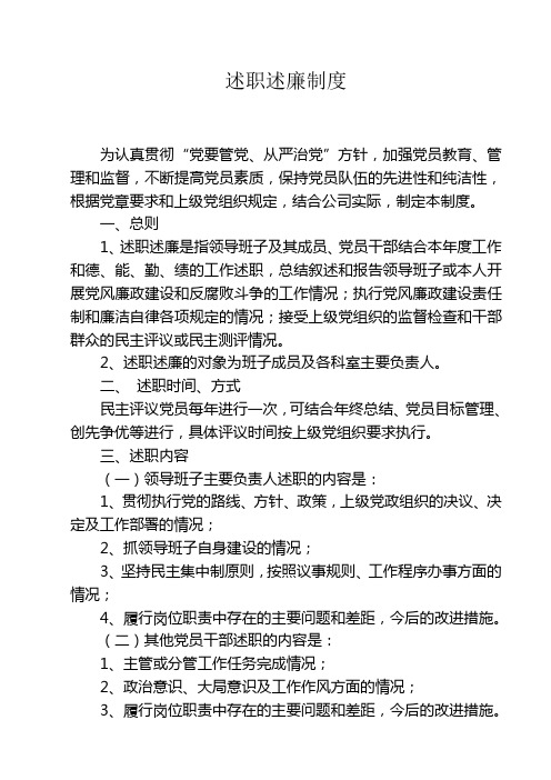 党员干部述职述廉制度