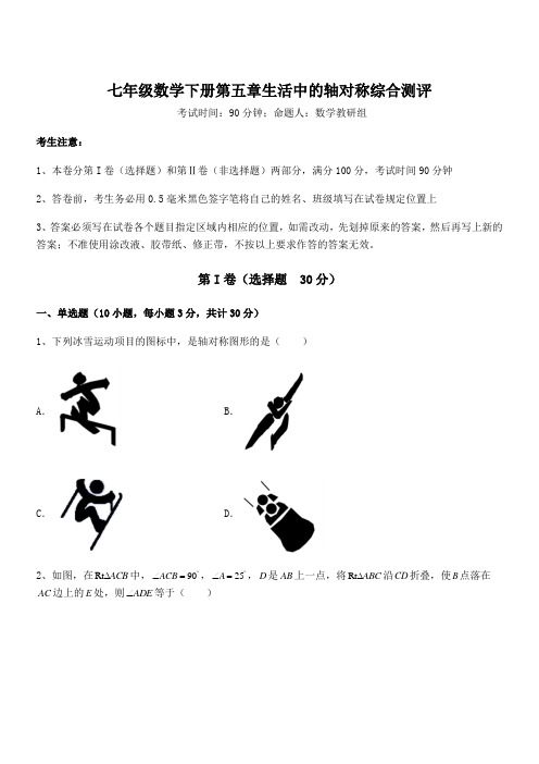 北师大版七年级数学下册第五章生活中的轴对称综合测评试卷(含答案详细解析)