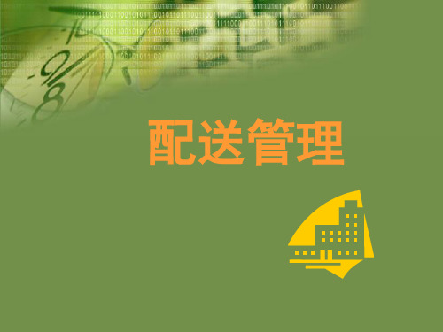 配送管理PPT