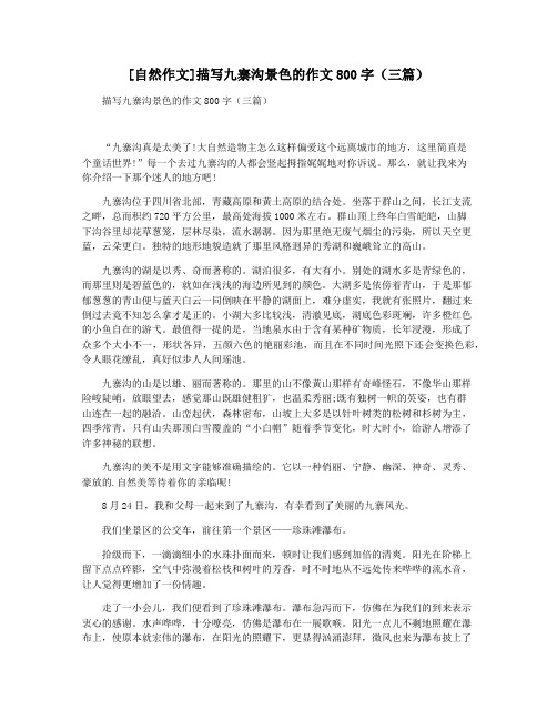 [自然作文]描写九寨沟景色的作文800字(三篇)