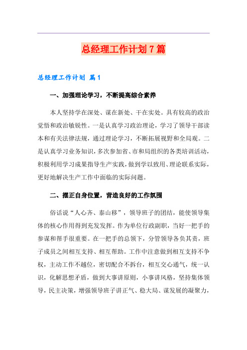 总经理工作计划7篇