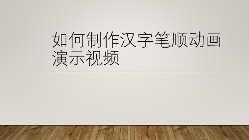 如何制作汉字笔顺动画演示视频