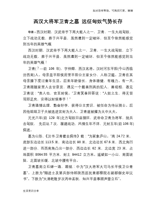 历史趣谈：西汉大将军卫青之墓 远征匈奴气势长存