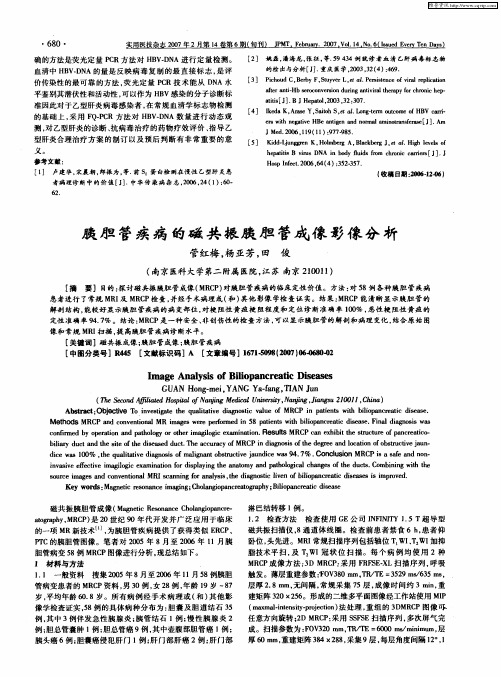 胰胆管疾病的磁共振胰胆管成像影像分析