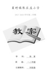 小学一、二年级下册体育全套教案