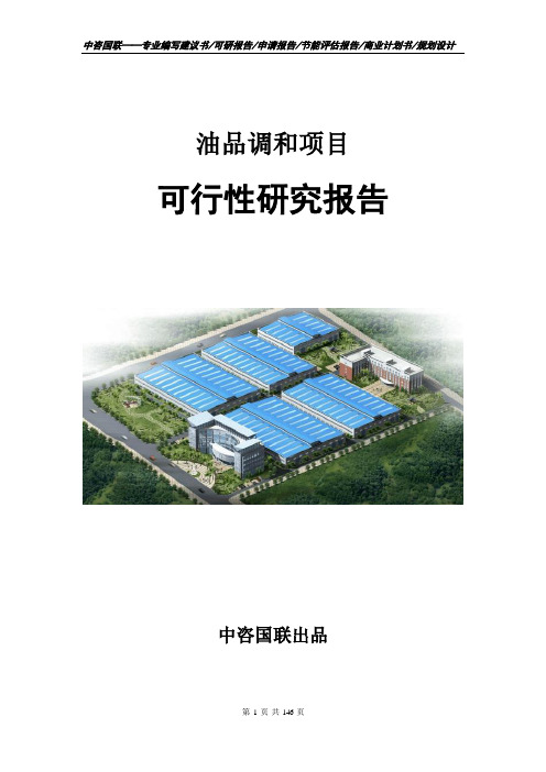 油品调和项目可行性研究报告立项申请报告模板
