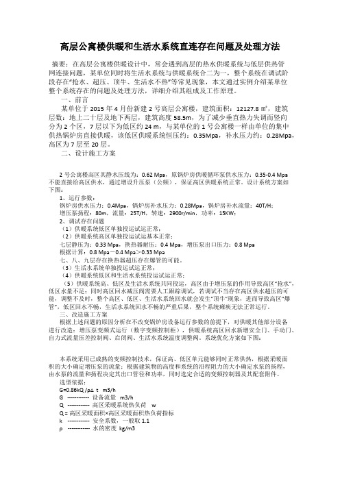 高层公寓楼供暖和生活水系统直连存在问题及处理方法