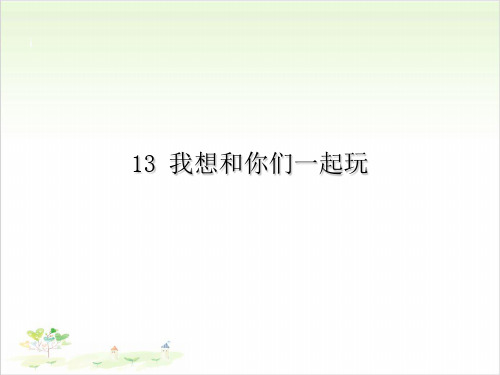 一年级下册道德与法治-13我想和你们一起玩-【人教新版】(共13张)-PPT课堂课件