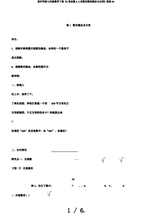 新沪科版七年级数学下册《6章实数6.2实数实数的概念与分类》教案23
