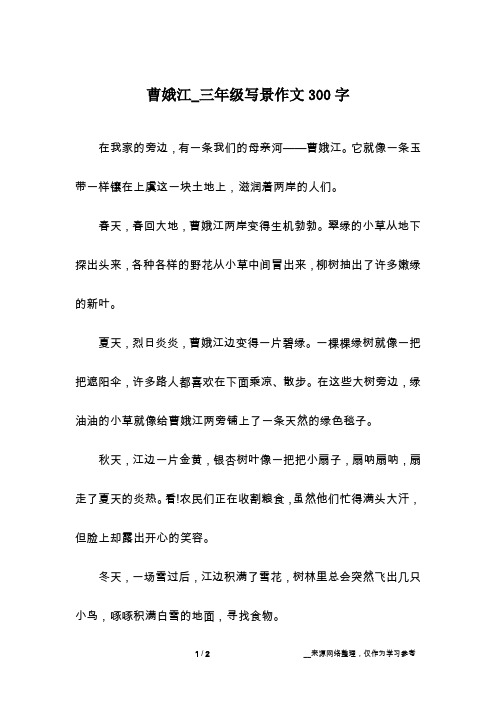 曹娥江_三年级写景作文300字
