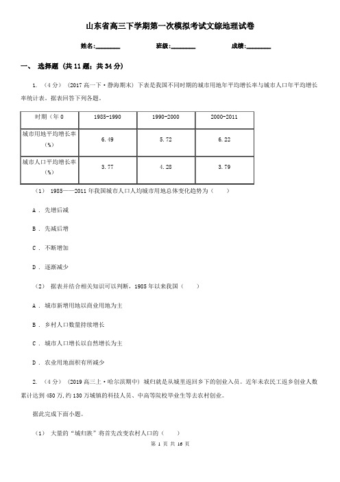 山东省高三下学期第一次模拟考试文综地理试卷