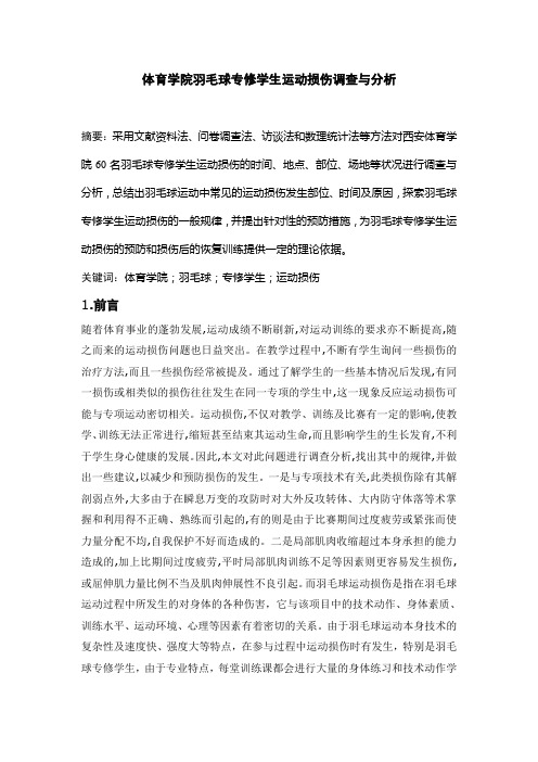 体育学院羽毛球专修学生运动损伤调查与分析